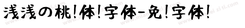 浅浅の桃酥体 字体字体转换